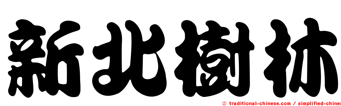 新北樹林