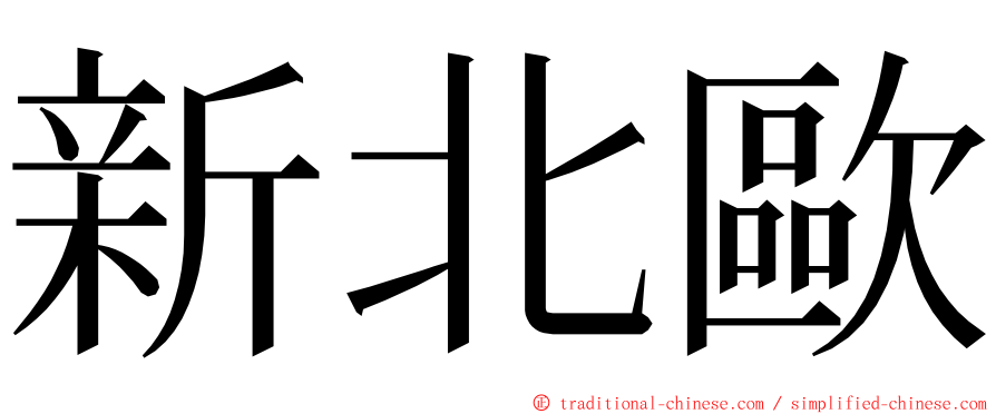新北歐 ming font