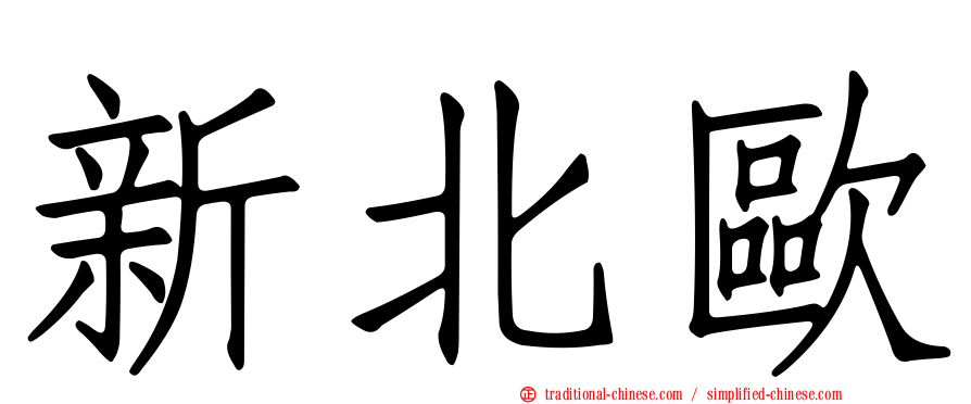 新北歐