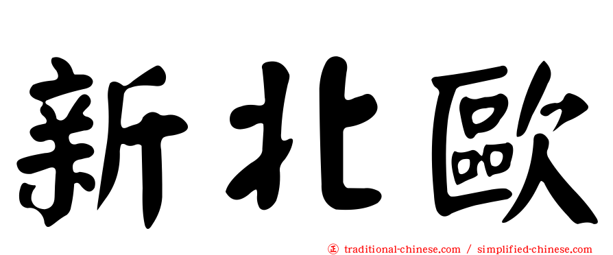 新北歐