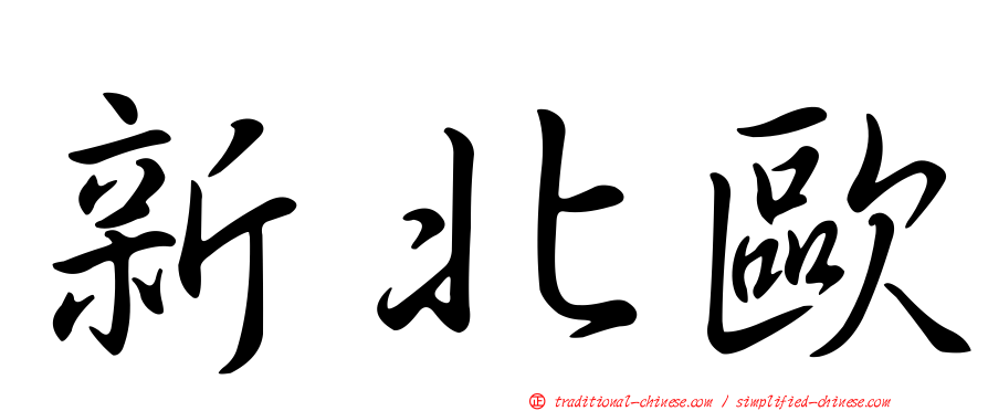 新北歐