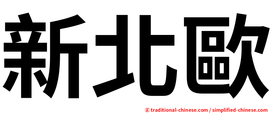 新北歐