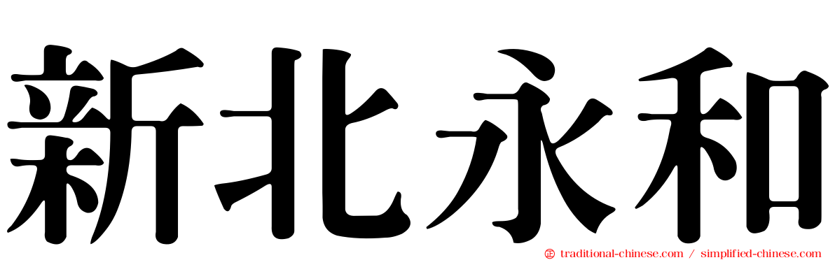 新北永和