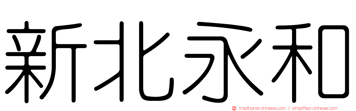 新北永和