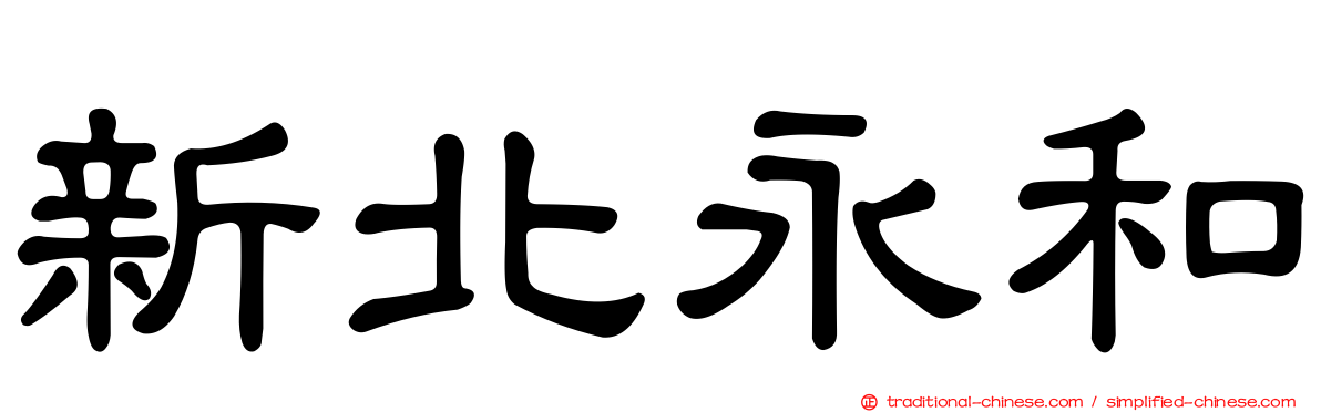 新北永和