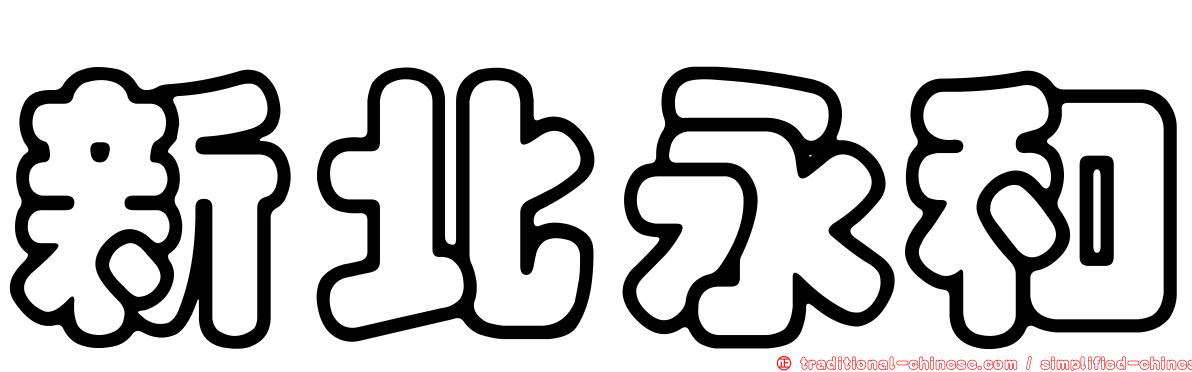 新北永和