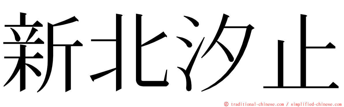 新北汐止 ming font