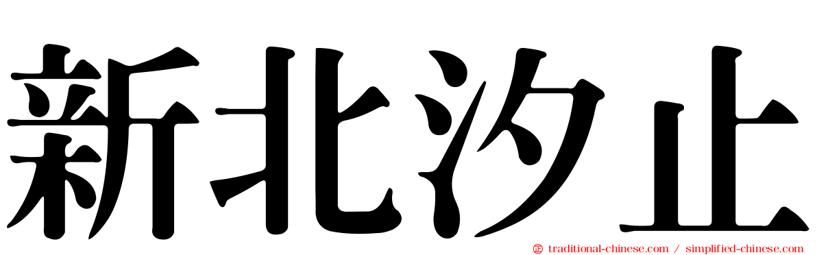 新北汐止