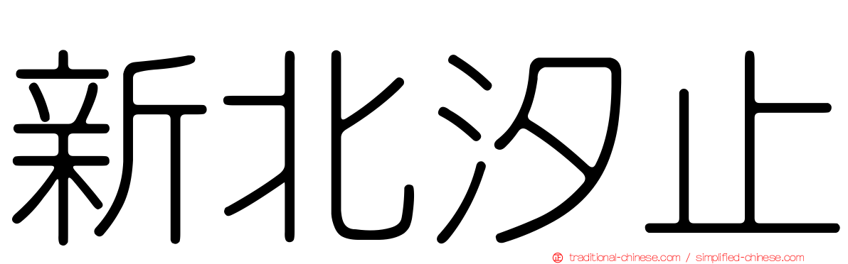 新北汐止