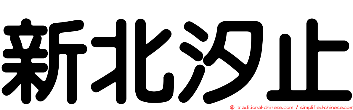 新北汐止