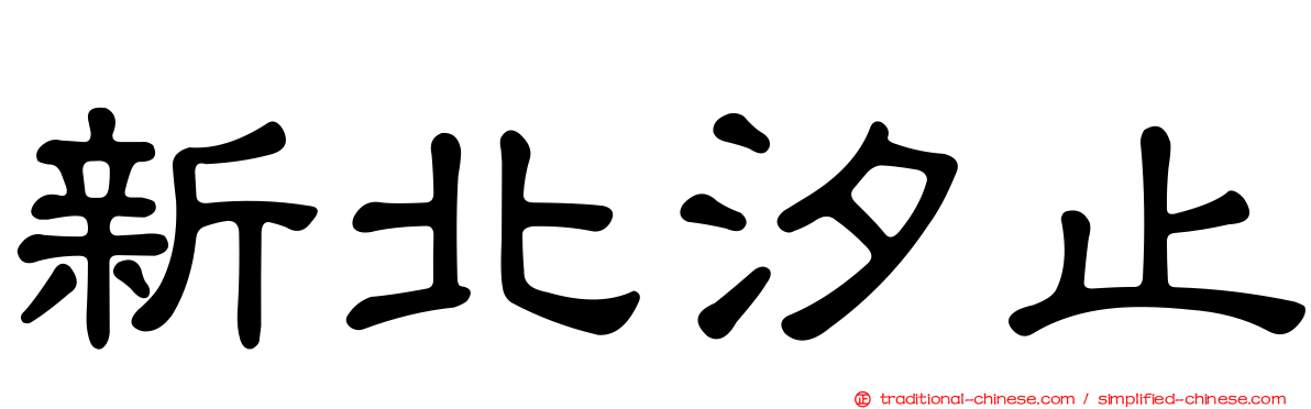 新北汐止