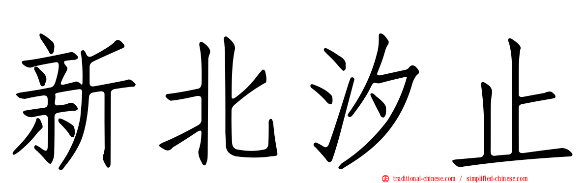 新北汐止