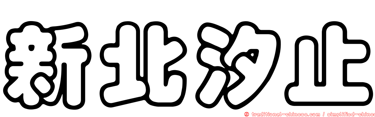 新北汐止