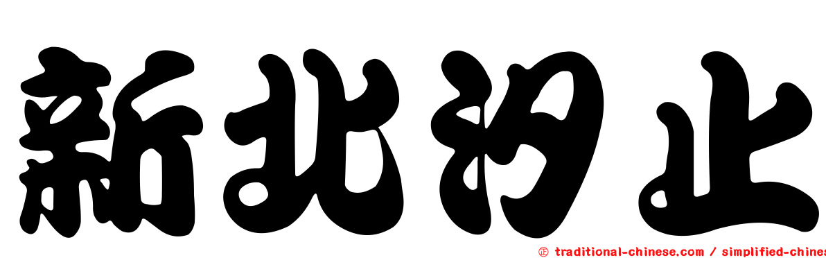 新北汐止