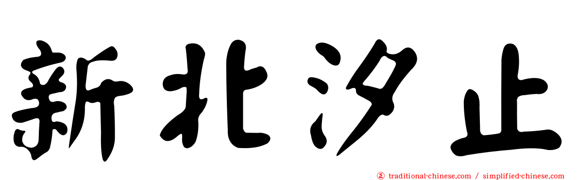新北汐止