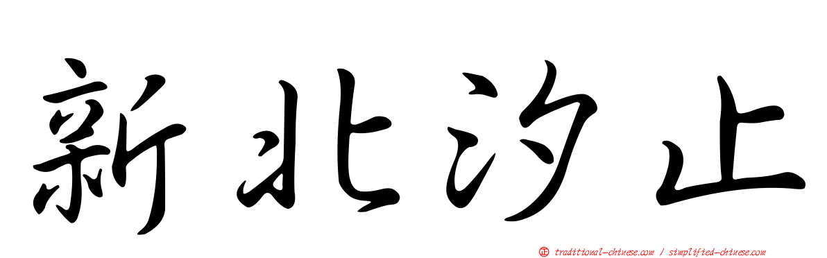 新北汐止