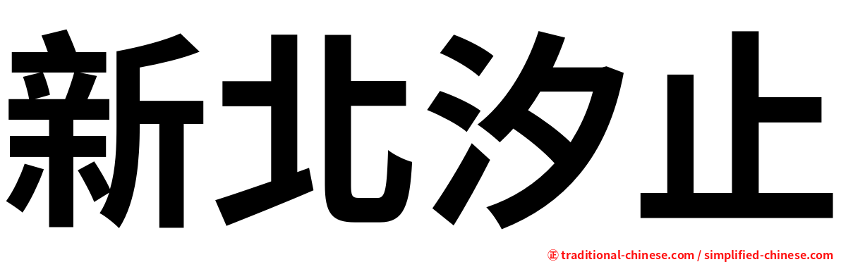 新北汐止