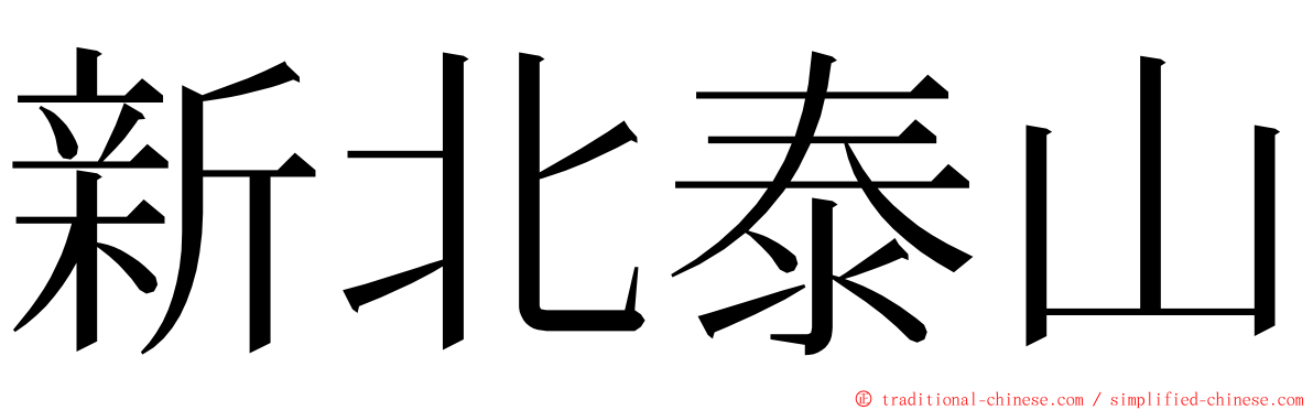 新北泰山 ming font