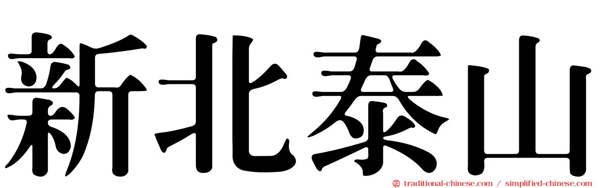 新北泰山