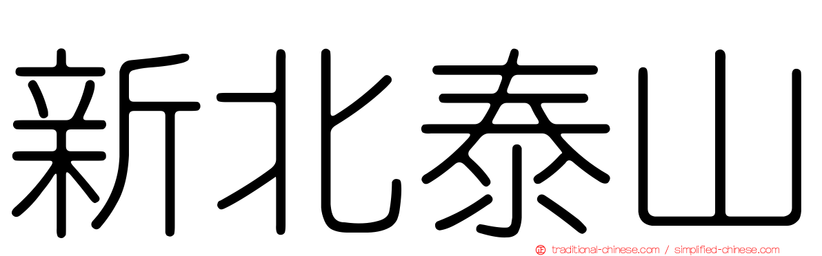 新北泰山