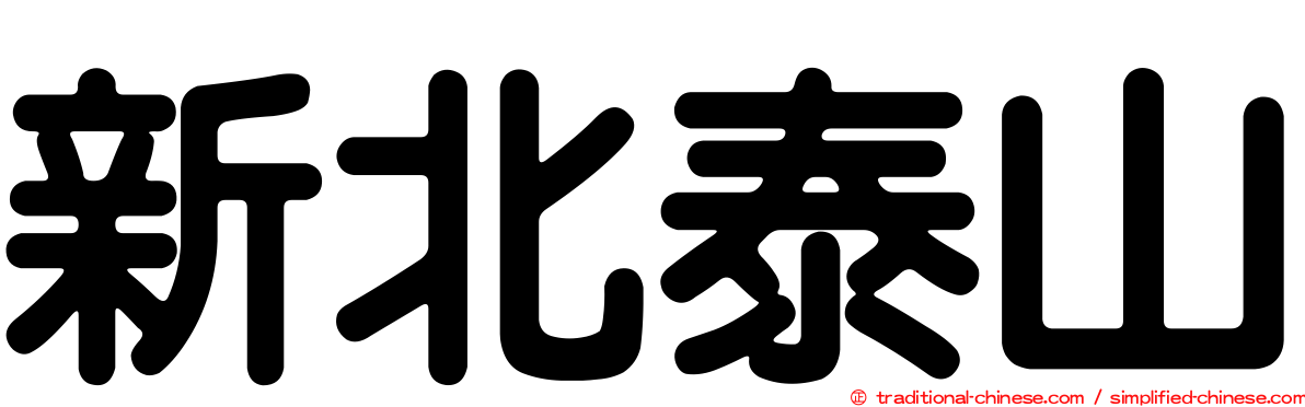 新北泰山
