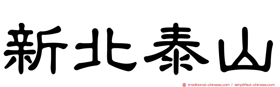 新北泰山