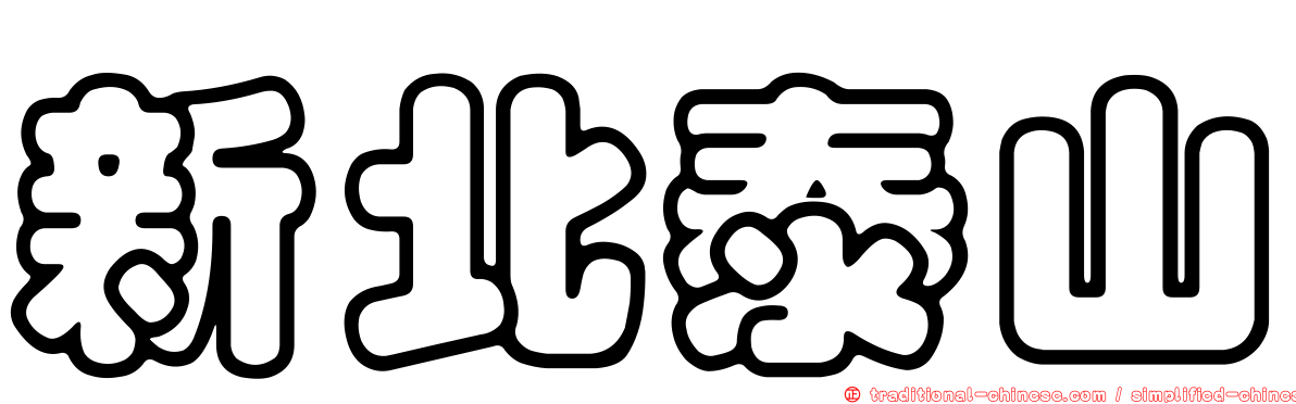 新北泰山