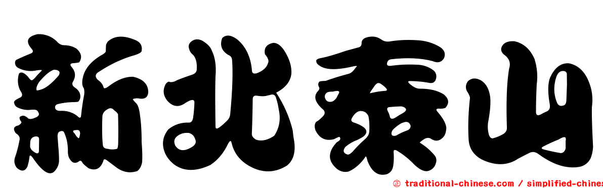 新北泰山