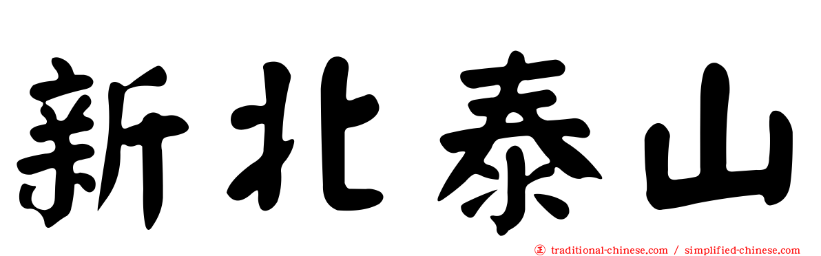 新北泰山