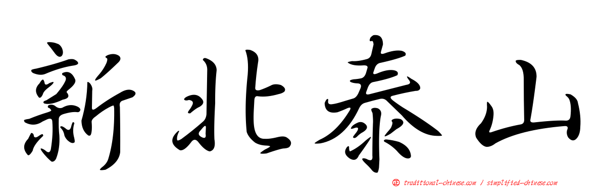 新北泰山