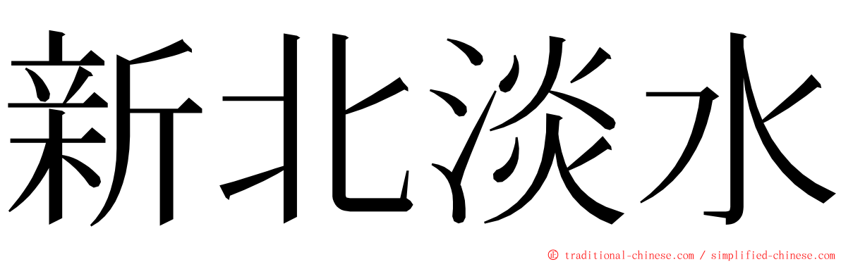 新北淡水 ming font