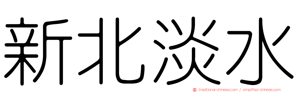 新北淡水