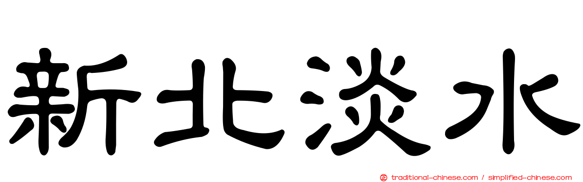 新北淡水