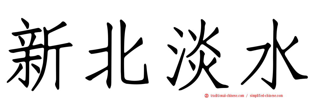 新北淡水