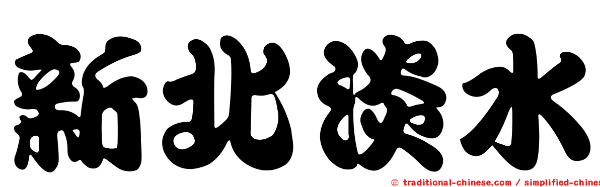 新北淡水