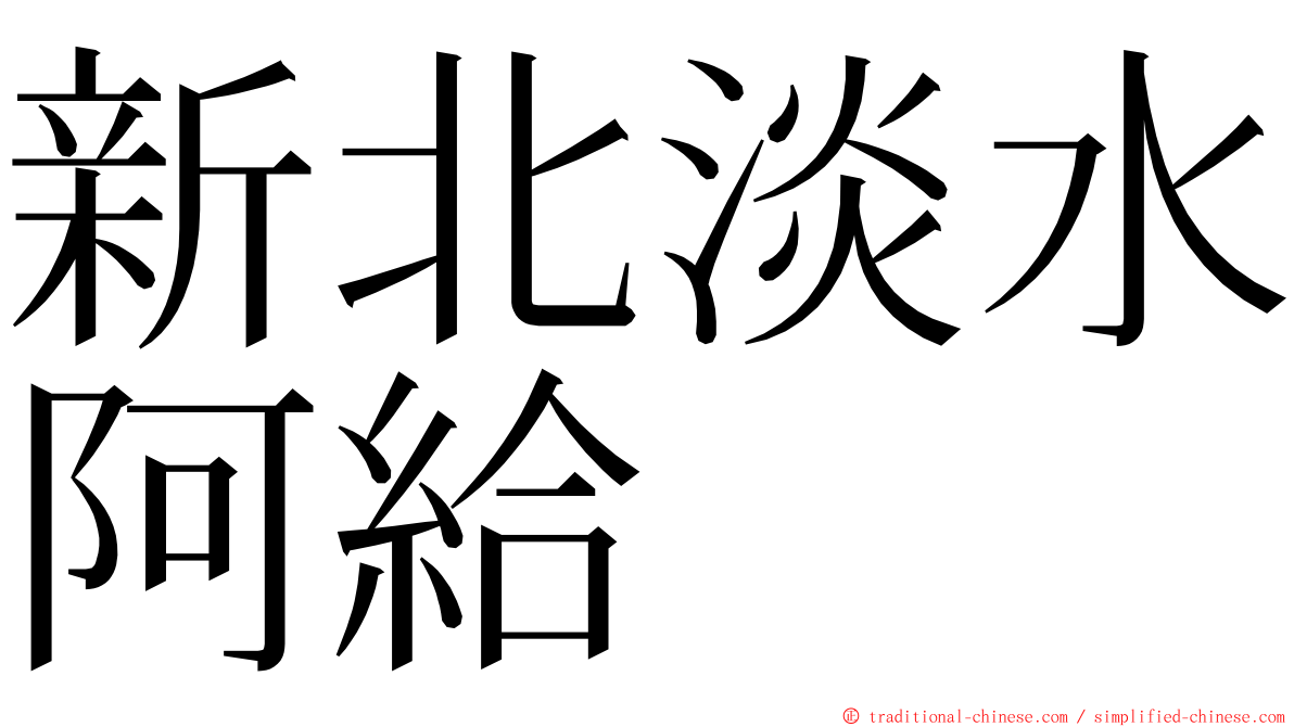 新北淡水阿給 ming font