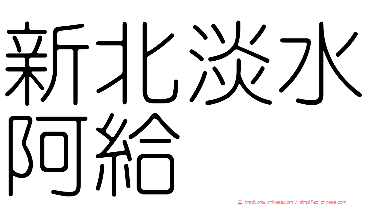 新北淡水阿給