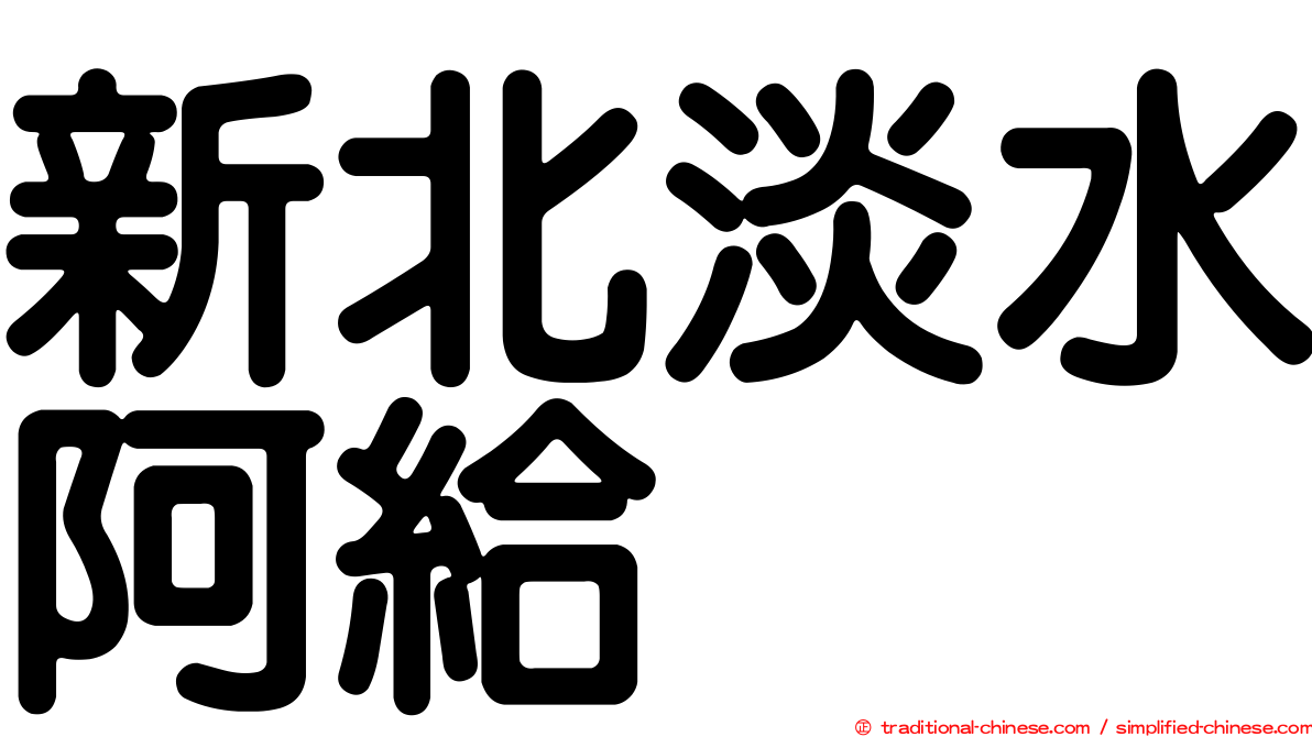 新北淡水阿給