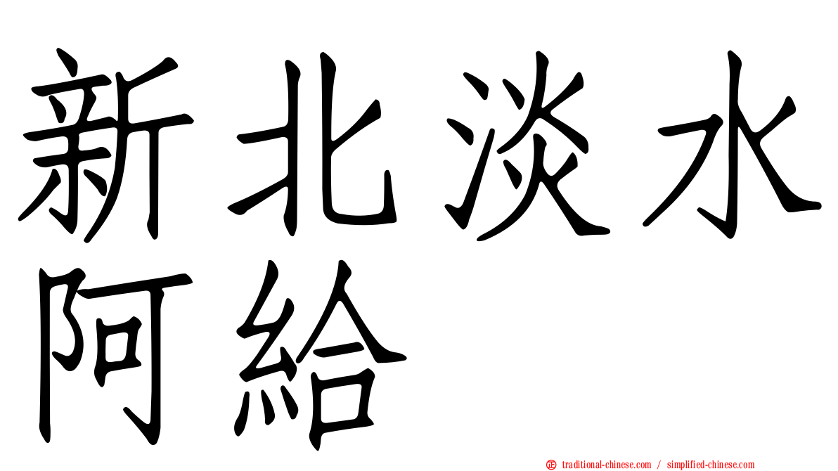 新北淡水阿給