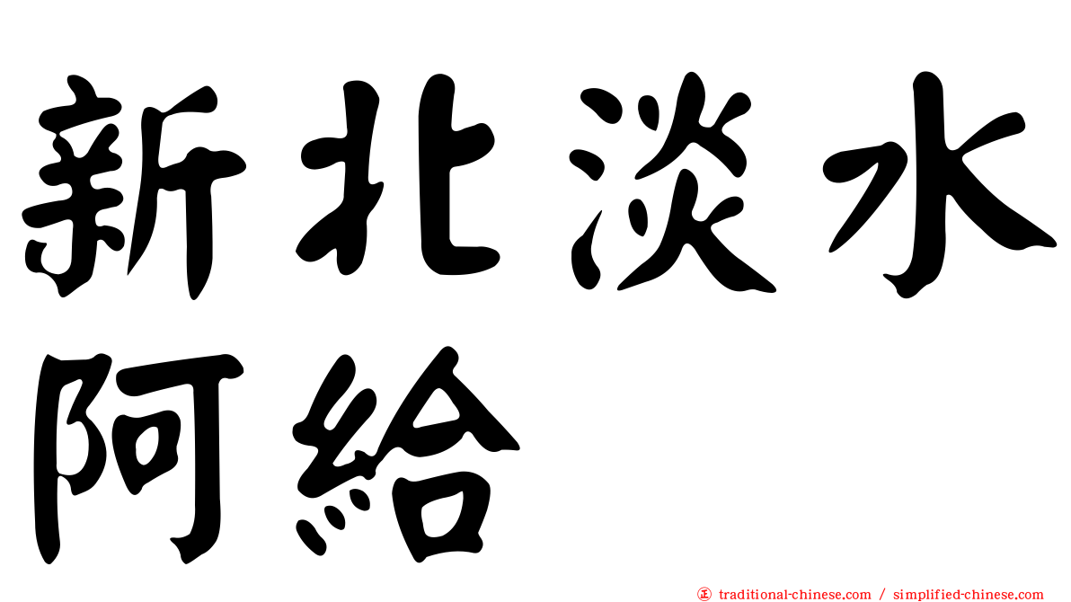 新北淡水阿給