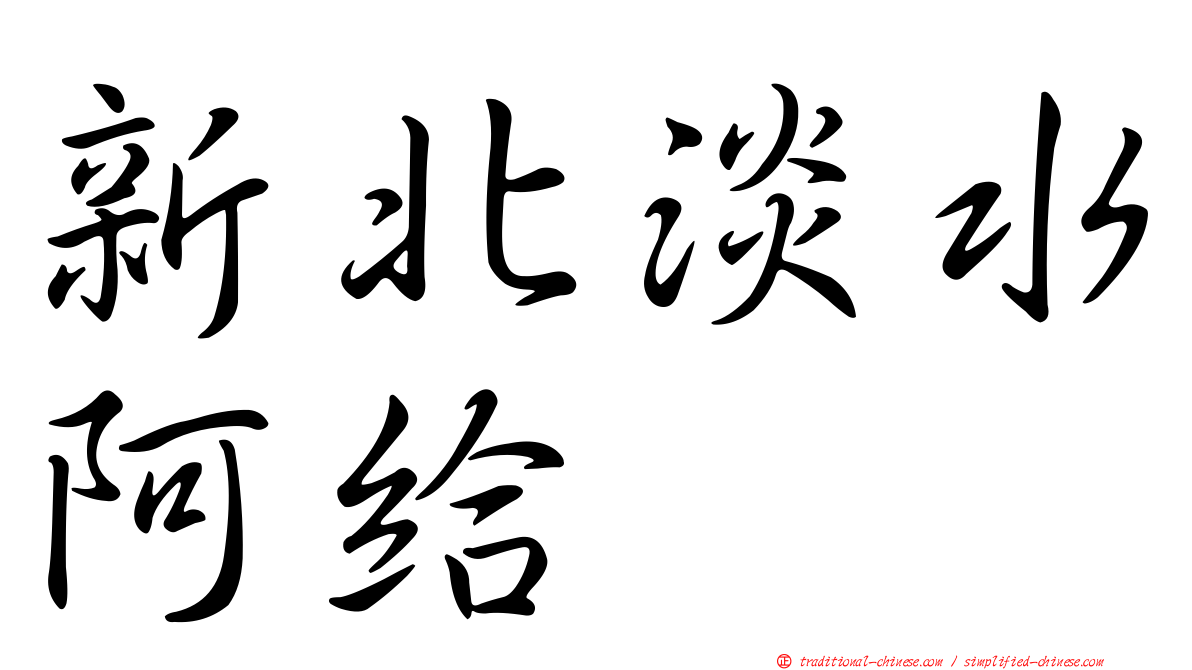 新北淡水阿給