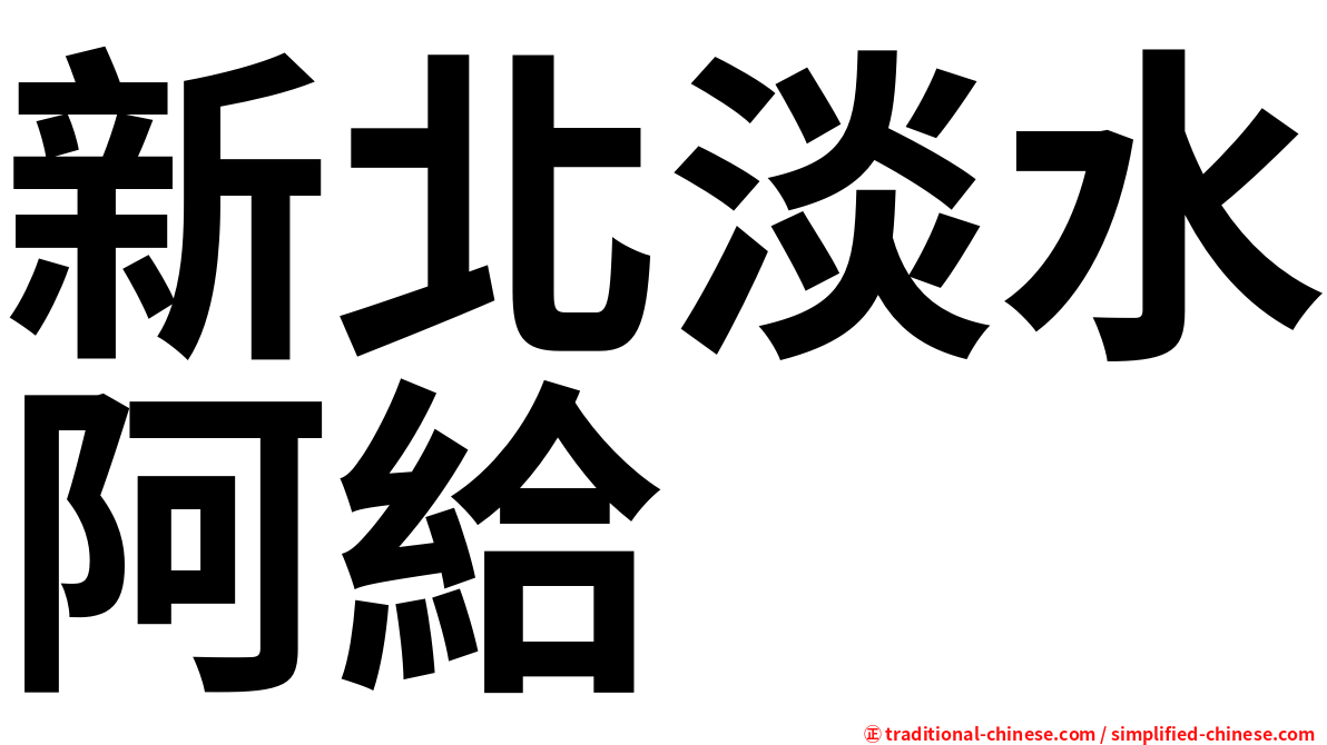 新北淡水阿給