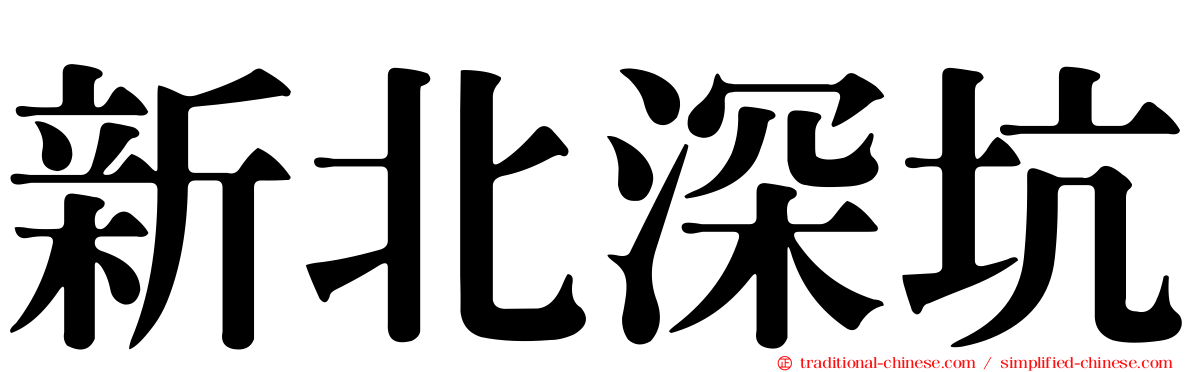 新北深坑