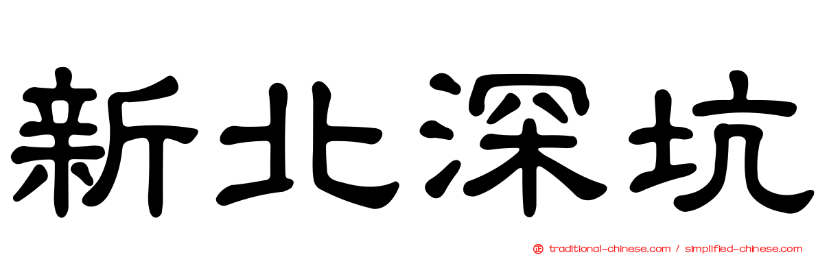 新北深坑