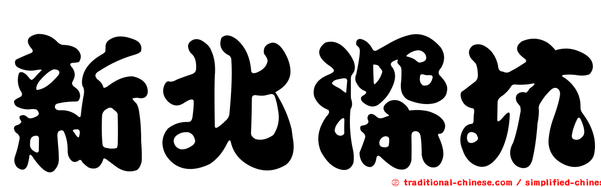 新北深坑