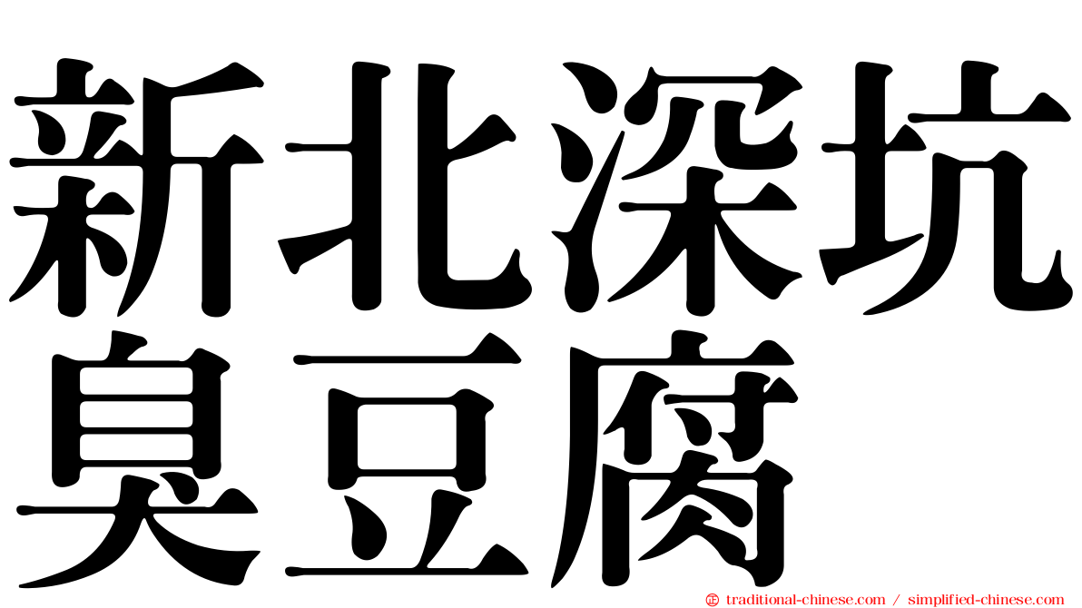 新北深坑臭豆腐