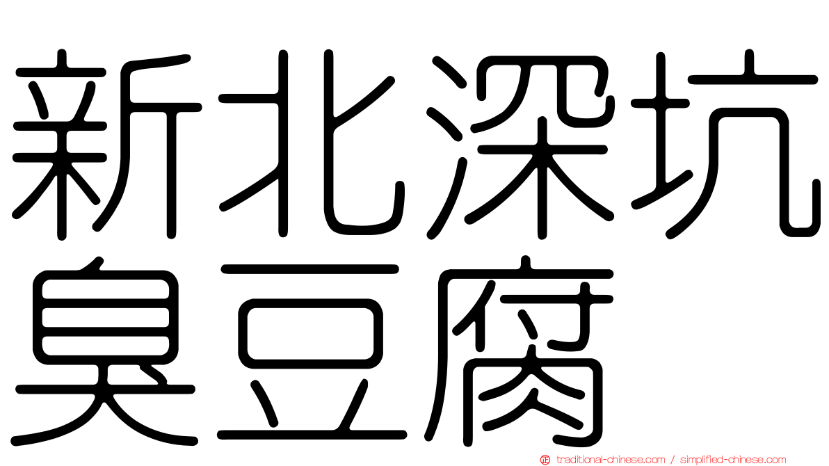 新北深坑臭豆腐