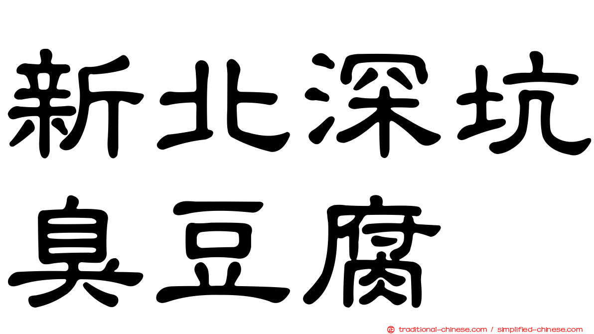 新北深坑臭豆腐