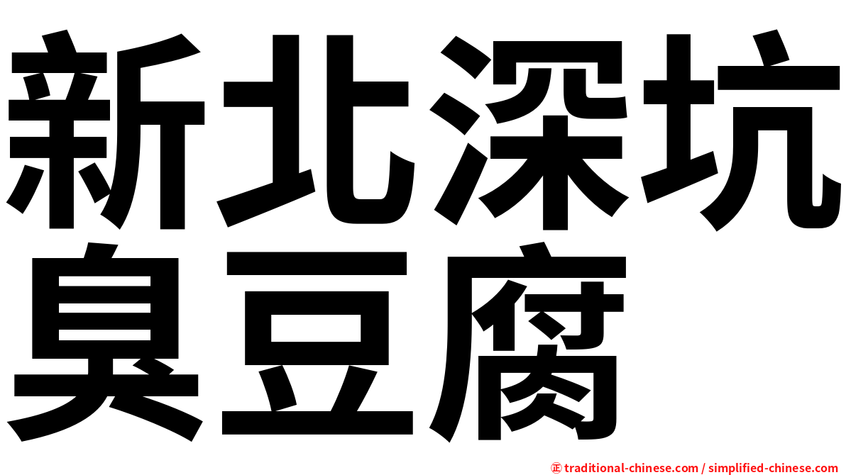 新北深坑臭豆腐