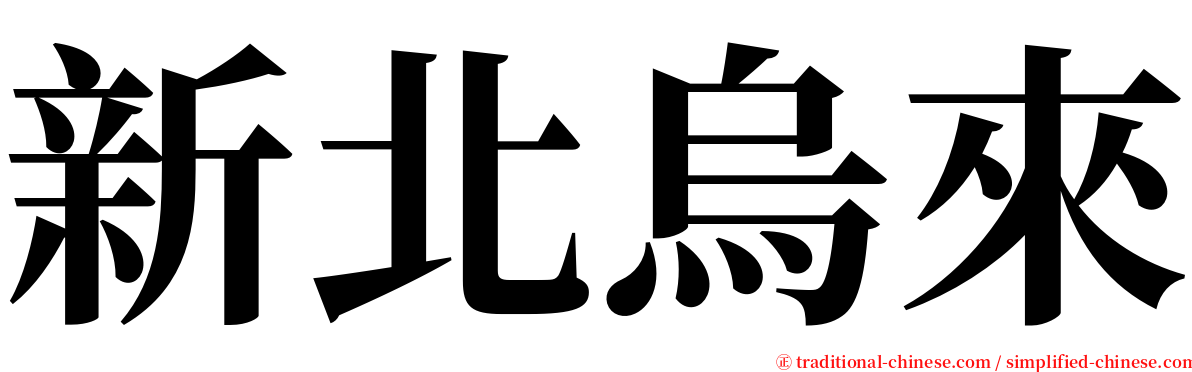 新北烏來 serif font